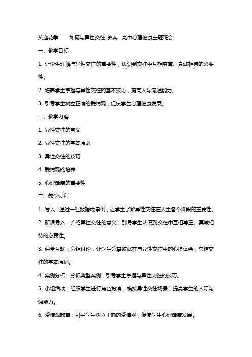 笑迎花季——如何与异性交往 教案高中心理健康主题班会