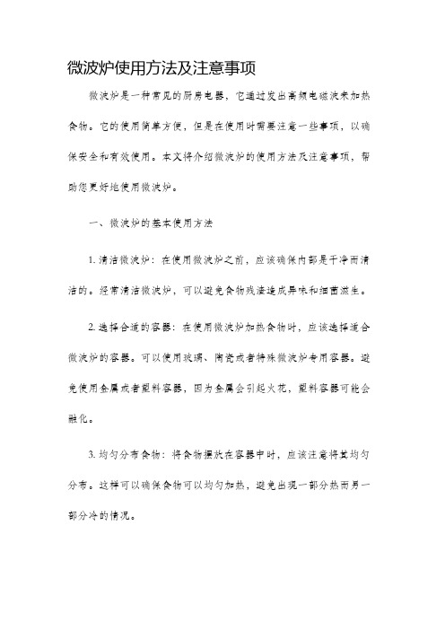 微波炉使用方法及注意事项