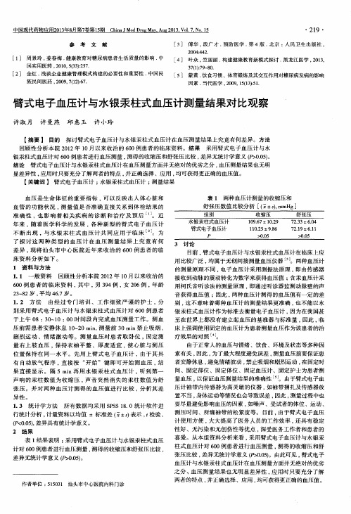 臂式电子血压计与水银汞柱式血压计测量结果对比观察