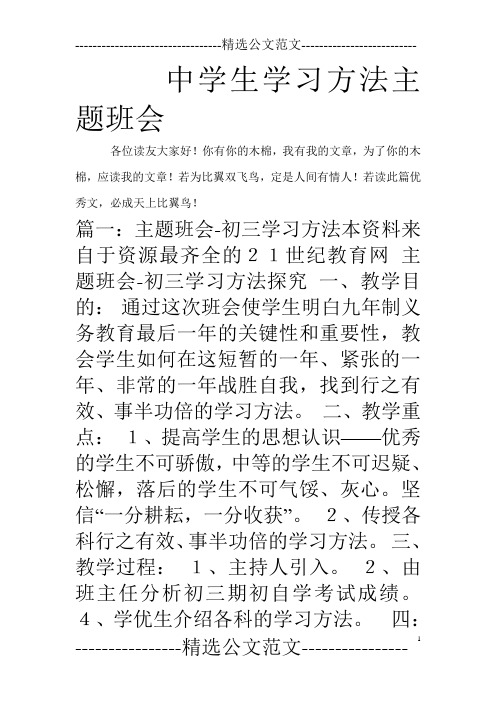 中学生学习方法主题班会