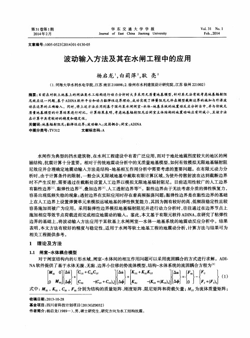 波动输入方法及其在水闸工程中的应用