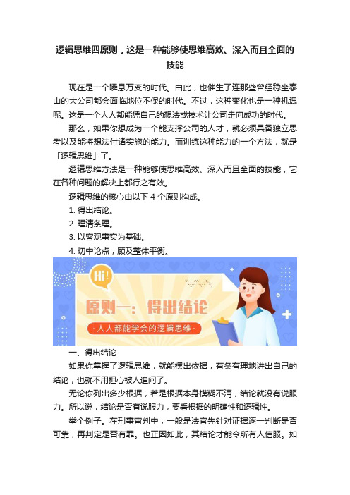 逻辑思维四原则，这是一种能够使思维高效、深入而且全面的技能