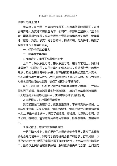 供水公司员工自我鉴定（精选12篇）