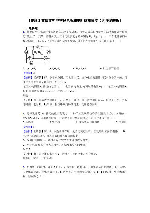 【物理】重庆市初中物理电压和电阻检测试卷(含答案解析)