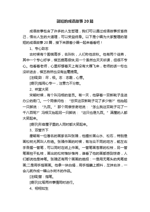 简短的成语故事20篇