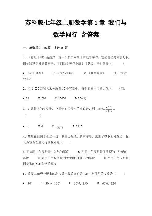 苏科版七年级上册数学第1章 我们与数学同行 含答案