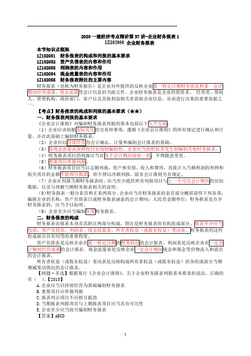 一建【经济】精讲：第37讲-企业财务报表1