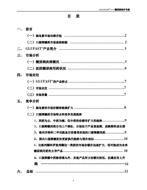 GLUFAST糖尿病产品市场调研报告