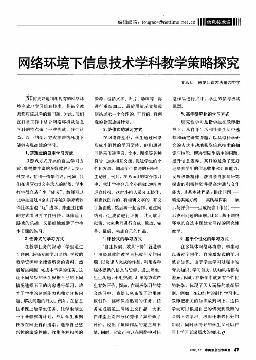 网络环境下信息技术学科教学策略探究