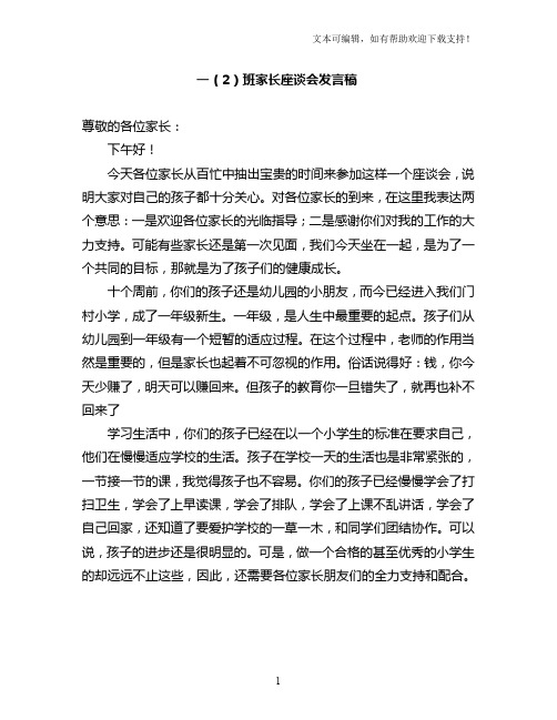 小学一年级2班家长会班主任发言稿共五篇