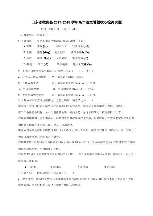 山东省微山县2017-2018学年高二第一学期暑假收心检测语文试卷