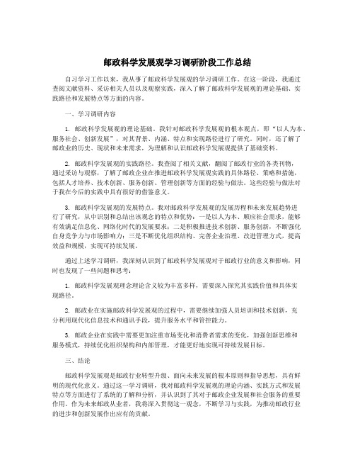 邮政科学发展观学习调研阶段工作总结