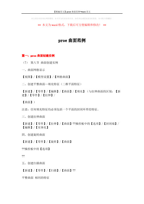 【精编范文】proe曲面范例-word范文 (12页)