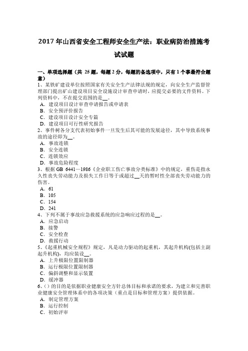 2017年山西省安全工程师安全生产法:职业病防治措施考试试题