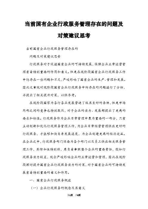 当前国有企业行政服务管理存在的问题及对策建议思考