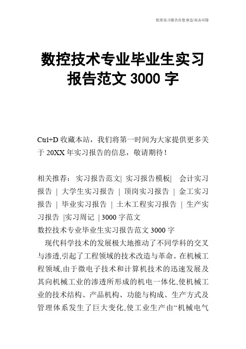 数控技术专业毕业生实习报告范文3000字