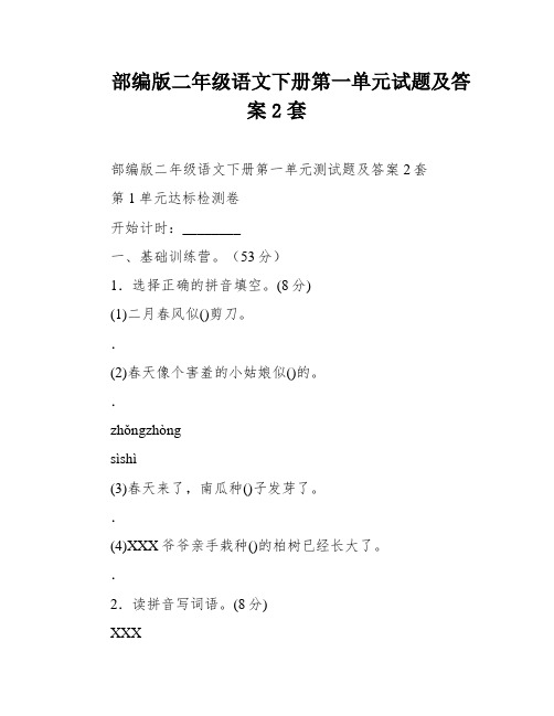 部编版二年级语文下册第一单元试题及答案2套