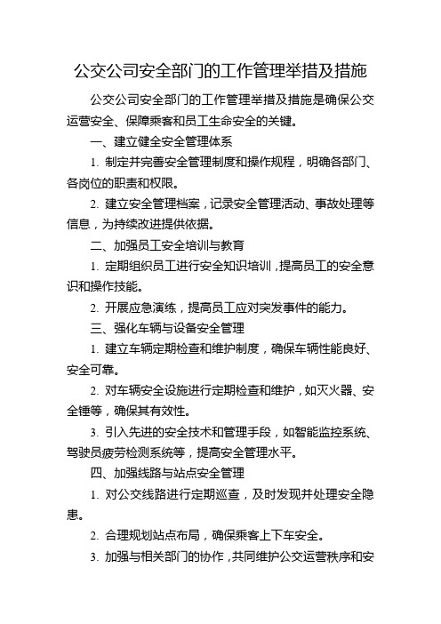 公交公司安全部门的工作管理举措及措施