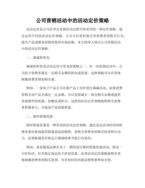 公司营销活动中的活动定价策略