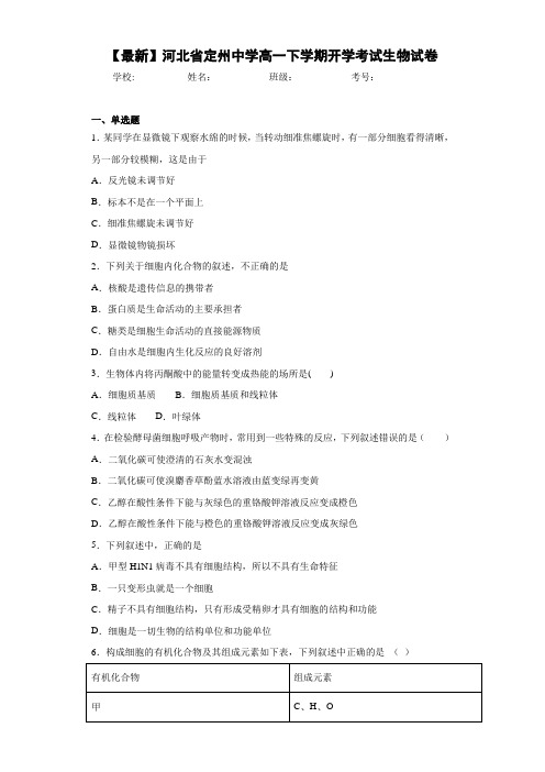 【最新】河北省定州中学高一下学期开学考试生物试卷