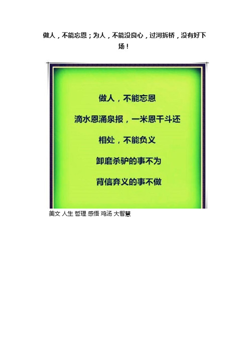 做人，不能忘恩；为人，不能没良心，过河拆桥，没有好下场！