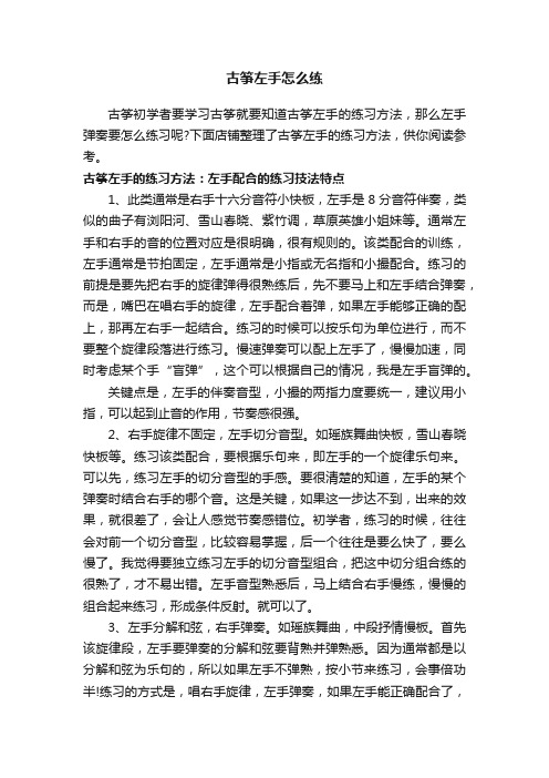 古筝左手怎么练