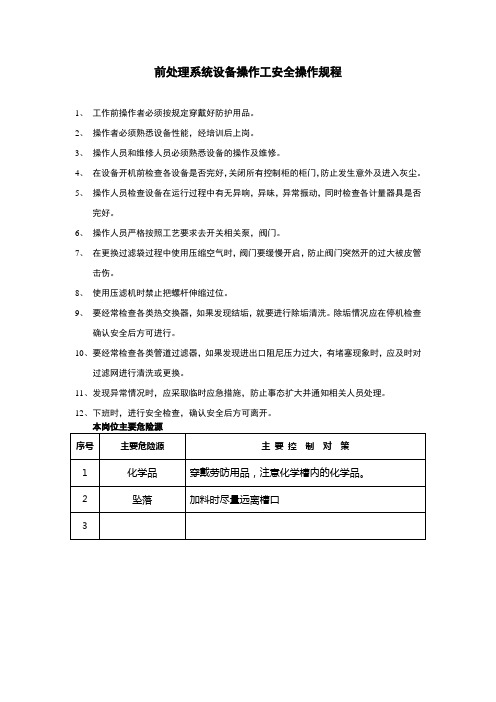 前处理系统设备操作工安全操作规程