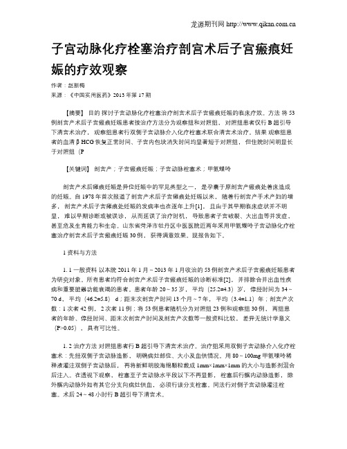 子宫动脉化疗栓塞治疗剖宫术后子宫瘢痕妊娠的疗效观察