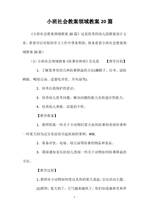 小班社会教案领域教案20篇