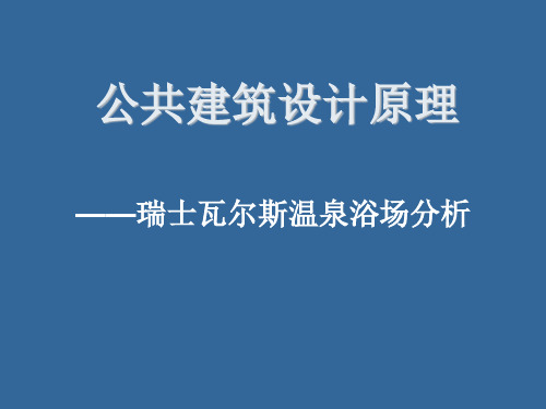 卒姆托建筑分析  瓦尔斯浴场