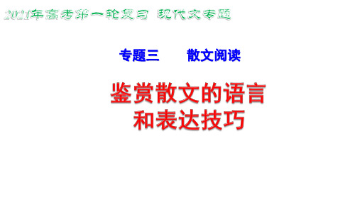 2021年高考语文现代文一轮复习：散文专题-鉴赏散文的语言和表达技巧