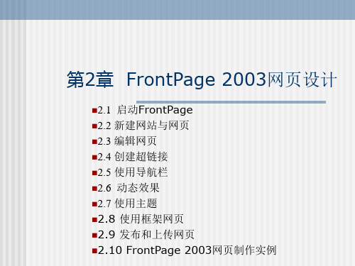 第2章 FrontPage 2003