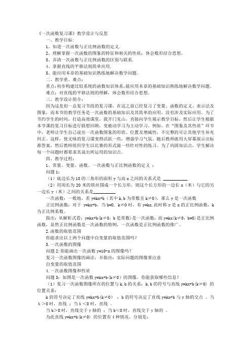 《一次函数复习课》教学设计与反思