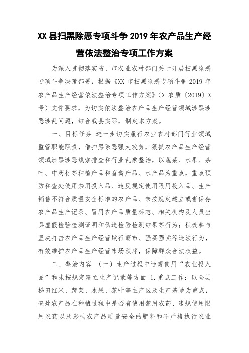 XX县扫黑除恶专项斗争2019年农产品生产经营依法整治专项工作方案