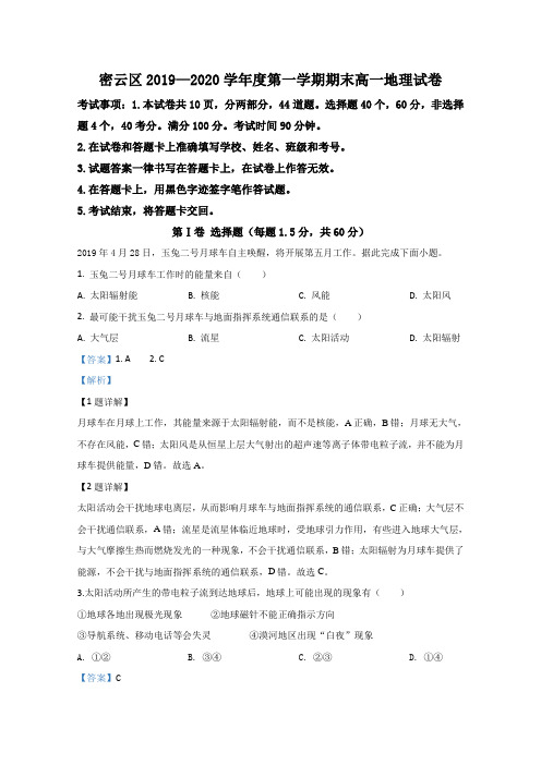 2019-2020学年北京市密云区高一上学期期末考试地理试题 Word版含解析