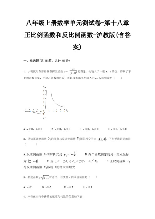 八年级上册数学单元测试卷-第十八章 正比例函数和反比例函数-沪教版(含答案)