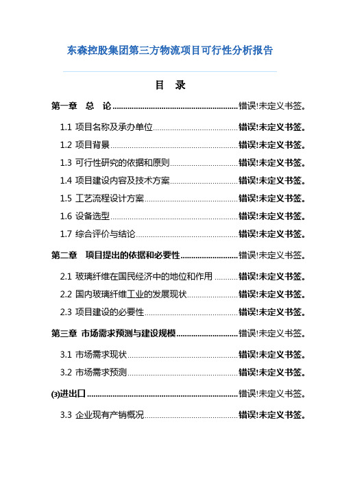 第三方物流项目可行性分析报告