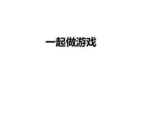 最新北师大版一年级上册数学课件-数学好玩 一起做游戏｜北师大版(2014秋) (共15张PPT)