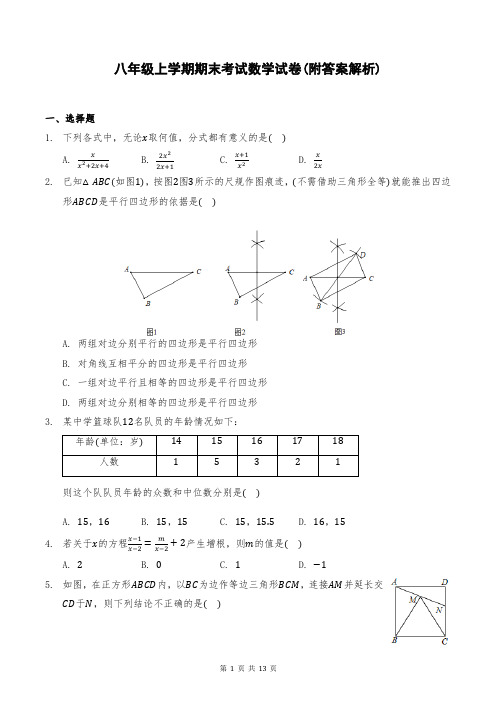 八年级上学期期末考试数学试卷(附答案解析)