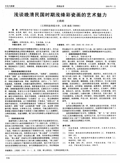 浅谈晚清民国时期浅绛彩瓷画的艺术魅力
