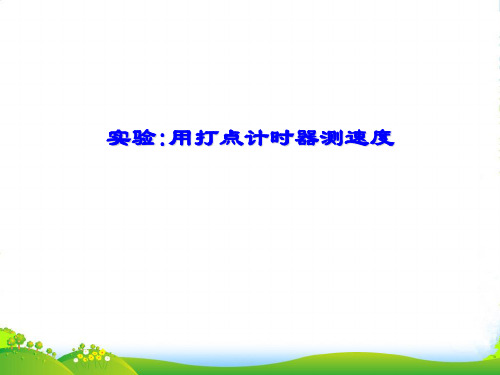 新人教版高一物理必修一教学课件：1.4 实验 用打点计时器测速度 (共34张PPT)