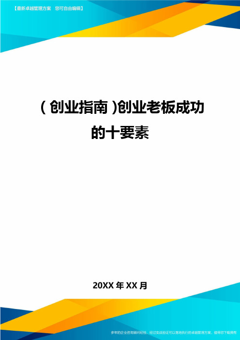 (创业指南)创业老板成功的十要素