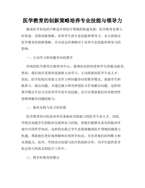 医学教育的创新策略培养专业技能与领导力