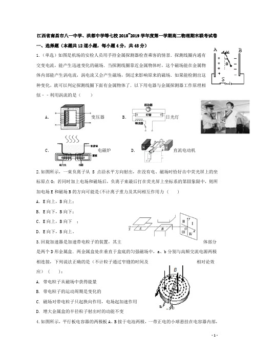 2018-2019学年江西省南昌市八一中学、洪都中学等七校高二上学期期末考试物理试题 word版