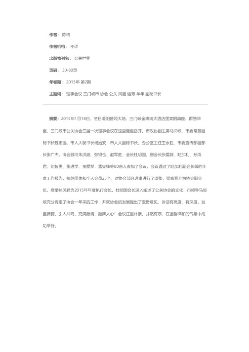 群贤毕至话公关 各领风骚忆当年 运筹帷幄发展事 踌躇满志战羊年——三门峡市公关协会隆重举行三届一次理事会议