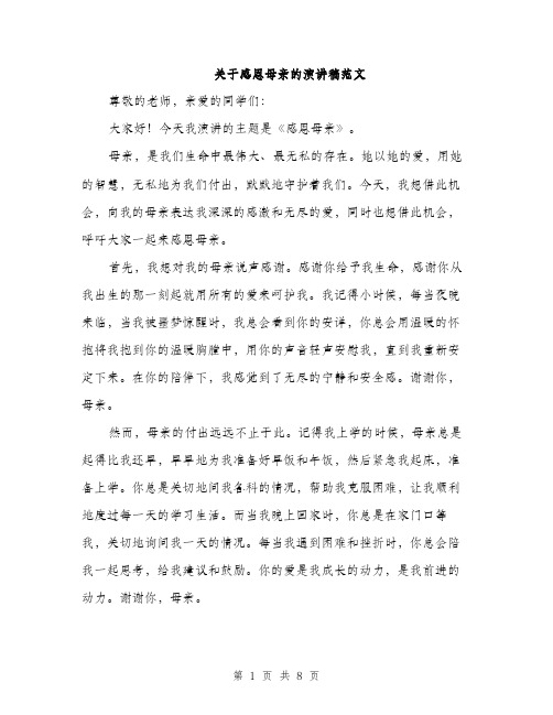 关于感恩母亲的演讲稿范文