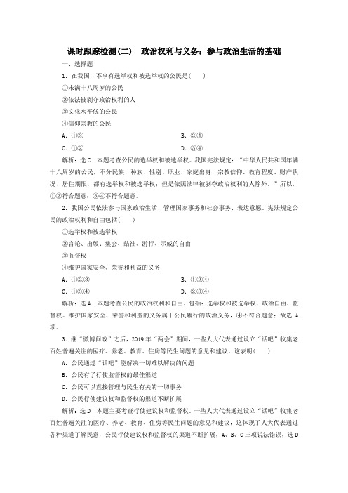 2020学年高中政治课时跟踪检测二政治权利与义务：参与政治生活的基础含解析新人教版必修2