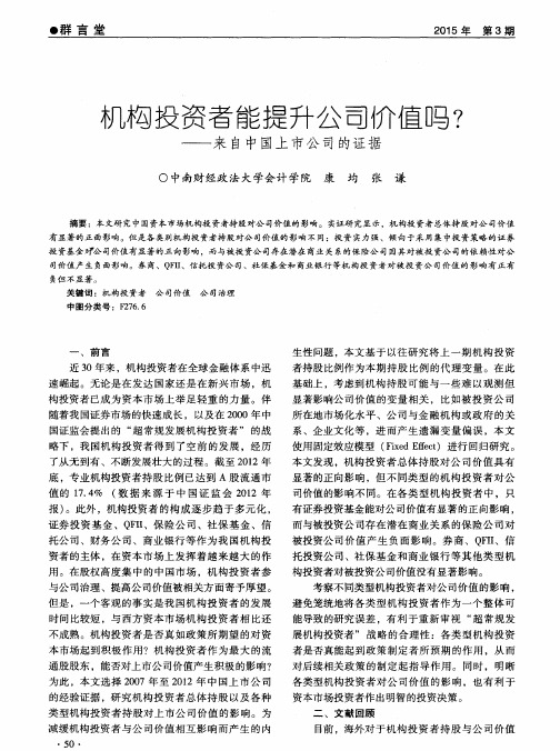 机构投资者能提升公司价值吗？——来自中国上市公司的证据