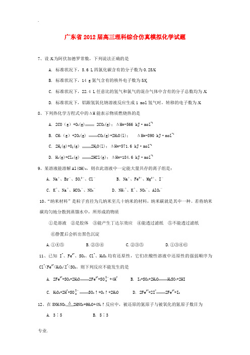 广东省2012届高三理综仿真模拟试题(化学部分)新人教A版