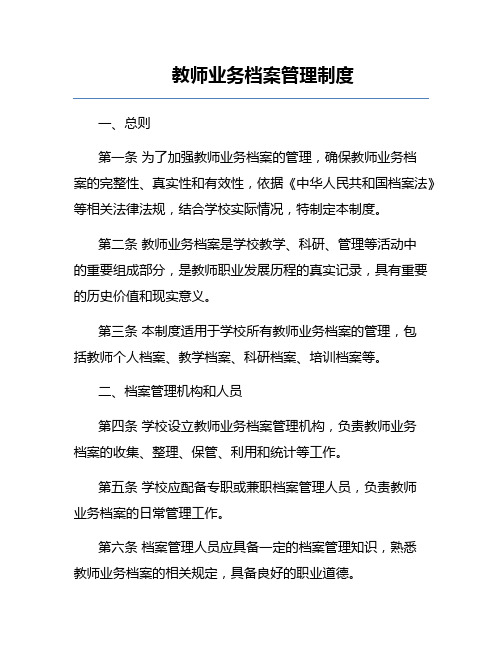 教师业务档案管理制度